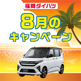 福岡ダイハツキャンペーン